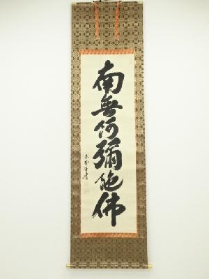 香峰筆　六字名号　肉筆紙本掛軸（保護箱）